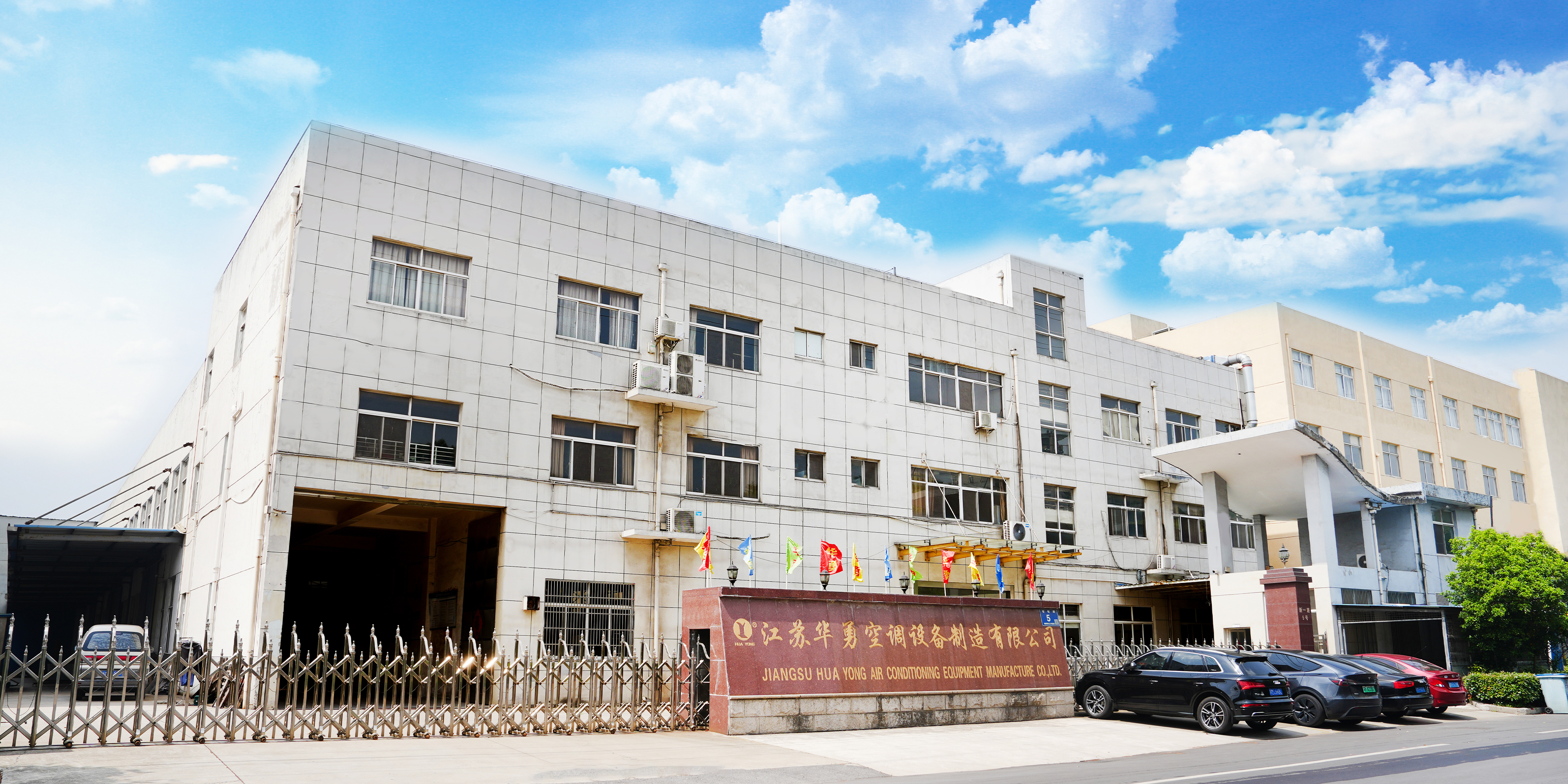 江苏华勇空调设备制造有限公司